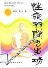 性命双修九步功 封面