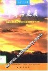 平等与发展  论新时期民族地区经济社会发展的若干关系 封面