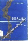 数学名人漫记 封面