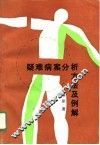 疑难病案分析方法与例解 封面