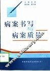 病案书写与病案质量 封面