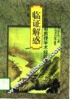 临证解惑  陈潮祖教授学术经验研究 封面