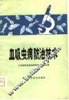 血吸虫病防治技术 封面