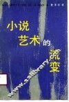 小说艺术的流变 封面