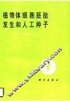 植物体细胞胚胎发生和人工种子 封面