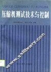 压缩机测试技术与控制 封面