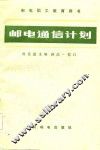 邮电通信计划 封面