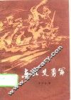 东北义勇军 电子书封面