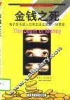金钱之死 封面