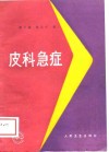 皮科急症 封面