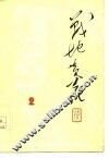 战地黄花  1977  2 封面