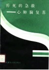 猝死的急救  心肺脑复苏 封面