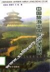 中国旅游业国际竞争策略 封面