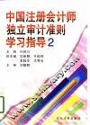 中国注册会计师独立审计准则学习指导  2 封面