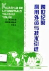 跨世纪的利用外资与技术引进 封面
