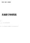 药剂的生物利用度 封面