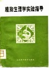植物生理学实验指导 封面