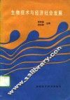 生物技术与经济社会发展 封面