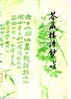 芥藏楼诗钞  附望海楼词 封面