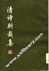 清诗别裁集 封面