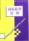 商标监督管理 封面