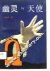 幽灵与天使 封面