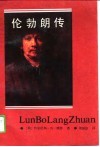 伦勃朗传 封面