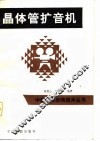 晶体管扩音机 封面