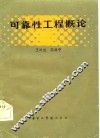 可靠性工程概论 封面
