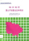 临汾地区国土开发整治总体规划  1991-2010 封面
