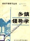乡镇领导学 封面