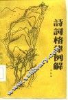 诗词格律例解 封面