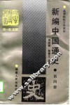新编中国通史  第4册 封面
