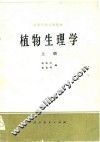 植物生理学 下 封面