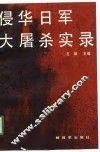 侵华日军大屠杀实录 封面