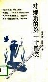 对缪斯的第一个微笑 封面