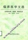临床医学文选 封面