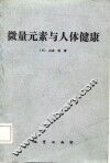 微量元素与人体健康 封面