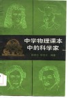 中学物理课本中的科学家 封面