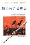 愿后死者长毋忘  纪念“三一八”运动死难烈士魏士毅专辑 封面