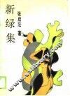 新绿集 封面