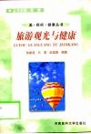 旅游观光与健康 封面