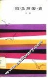 海洋与爱情 封面