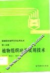 植物组织培养实用技术 封面