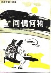 问情何物  台港中篇小说集 封面