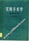 实用手术学  眼科分册 电子书封面