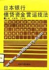 日本银行信贷资金营运技法 封面