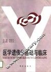 医学遗传学基础与临床 封面