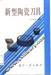 新型陶瓷刀具 封面