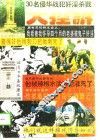 30名侵华战犯奸淫杀戮暴行酷刑大控诉  上 封面